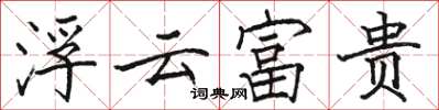 駱恆光浮雲富貴楷書怎么寫