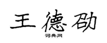袁強王德劭楷書個性簽名怎么寫