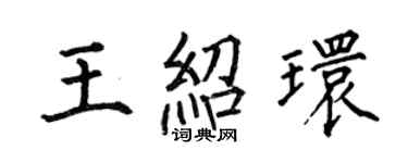 何伯昌王紹環楷書個性簽名怎么寫