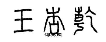 曾慶福王杏乾篆書個性簽名怎么寫