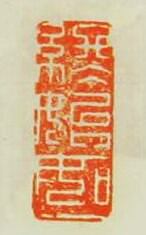 吳晉的篆刻印章始終如一