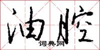 麪勃的意思_麪勃的解釋_國語詞典