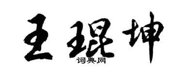 胡問遂王琨坤行書個性簽名怎么寫