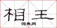 范連陞相王隸書怎么寫