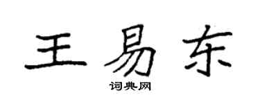 袁強王易東楷書個性簽名怎么寫