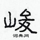 林少明寫的硬筆隸書峻