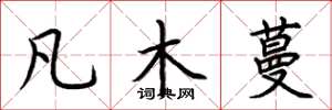 荊霄鵬凡木蔓楷書怎么寫
