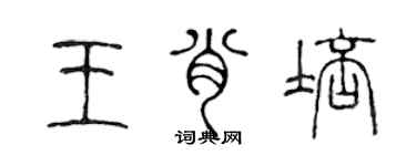 陳聲遠王肖培篆書個性簽名怎么寫