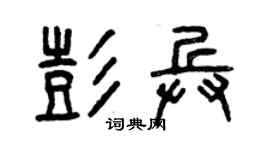 曾慶福彭兵篆書個性簽名怎么寫