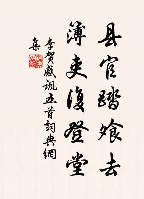 漢臣問鵬曾游地，臘祭迎貓始出林 詩詞名句