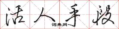 駱恆光活人手段行書怎么寫