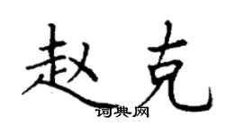 丁謙趙克楷書個性簽名怎么寫