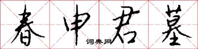 春申君墓怎么寫好看