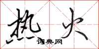 田英章熱火行書怎么寫