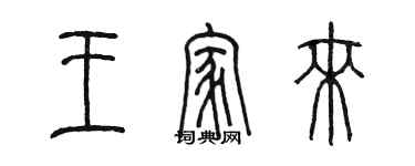 陳墨王家來篆書個性簽名怎么寫