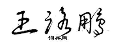 曾慶福王路鵬草書個性簽名怎么寫