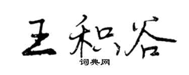 曾慶福王積穀行書個性簽名怎么寫