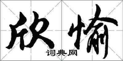 胡問遂欣愉行書怎么寫