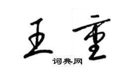 梁錦英王重草書個性簽名怎么寫