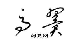 梁錦英高翼草書個性簽名怎么寫