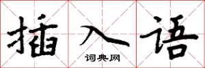 周炳元插入語楷書怎么寫