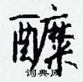 拯草書怎么寫好看_拯硬筆草書書法_拯鋼筆草書字帖