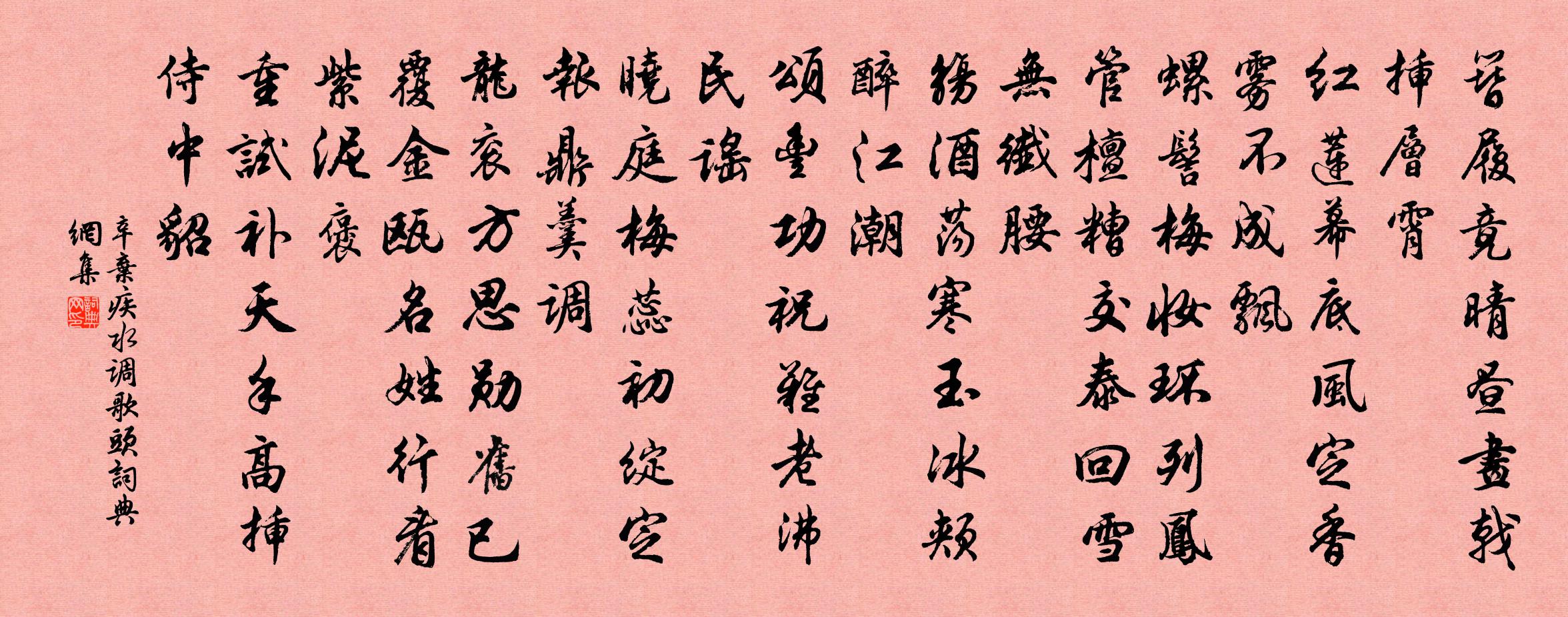 辛棄疾水調歌頭書法作品欣賞