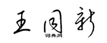 梁錦英王同新草書個性簽名怎么寫