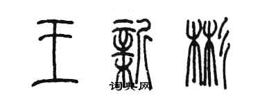 陳墨王新彬篆書個性簽名怎么寫