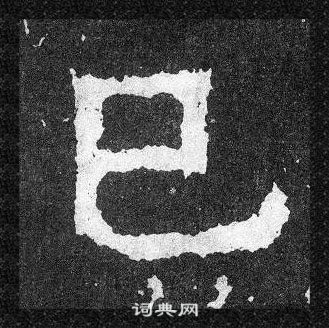 爨寶子碑寫的巳