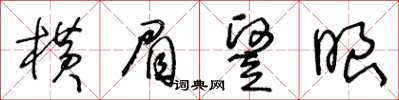 王冬齡橫眉竪眼草書怎么寫