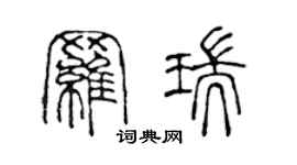 陳聲遠羅瑞篆書個性簽名怎么寫