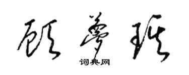 梁錦英顧夢琪草書個性簽名怎么寫