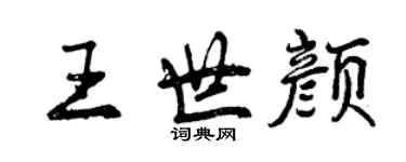 曾慶福王世顏行書個性簽名怎么寫