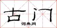 范連陞古門隸書怎么寫