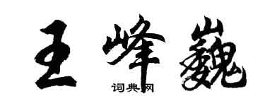 胡問遂王峰巍行書個性簽名怎么寫
