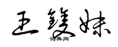 曾慶福王雙妹草書個性簽名怎么寫