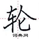 田英章寫的硬筆楷書輪