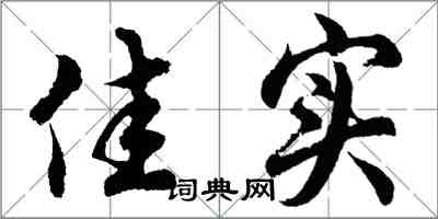 胡問遂佳實行書怎么寫