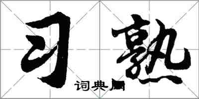 胡問遂習熟行書怎么寫