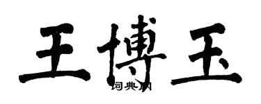 翁闓運王博玉楷書個性簽名怎么寫