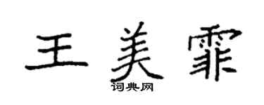 袁強王美霏楷書個性簽名怎么寫