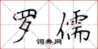 侯登峰羅儒楷書怎么寫