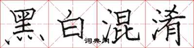 駱恆光黑白混淆楷書怎么寫