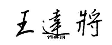 王正良王達將行書個性簽名怎么寫