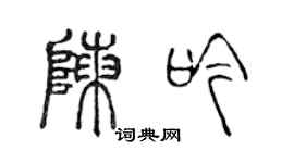 陳聲遠陳吟篆書個性簽名怎么寫