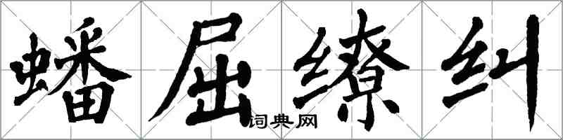 翁闓運蟠屈繚糾楷書怎么寫