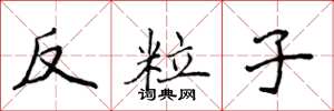 侯登峰反粒子楷書怎么寫