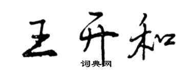 曾慶福王開和行書個性簽名怎么寫
