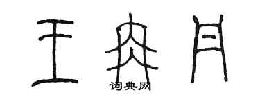 陳墨王冉丹篆書個性簽名怎么寫